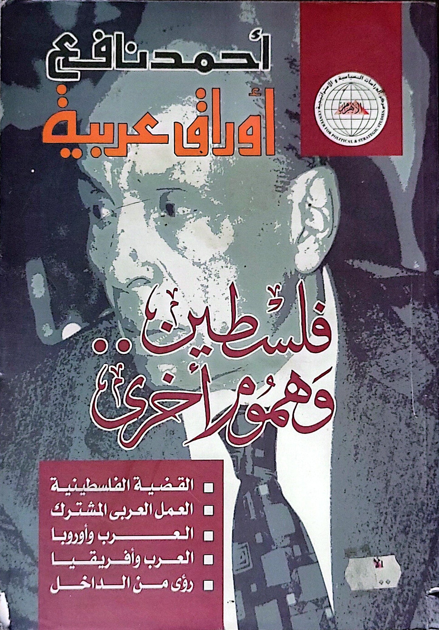فلسطين.. وهموم أخرى: أوراق عربية - أحمد نافع