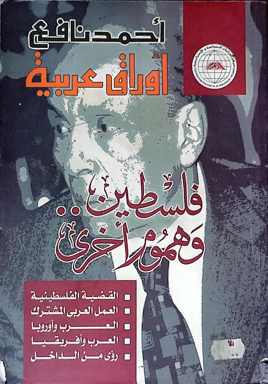 فلسطين.. وهموم أخرى: أوراق عربية - أحمد نافع