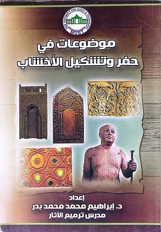 موضوعات في حفر وتشكيل الأخشاب - د. إبراهيم محمد محمد بدر