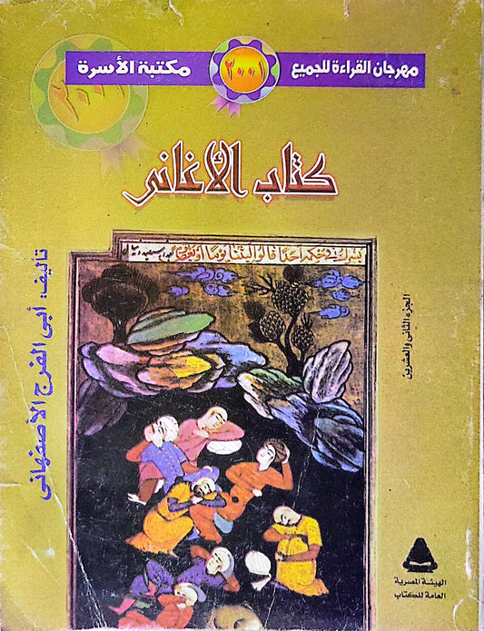 كتاب الأغاني - أبو الفرج الأصفهاني