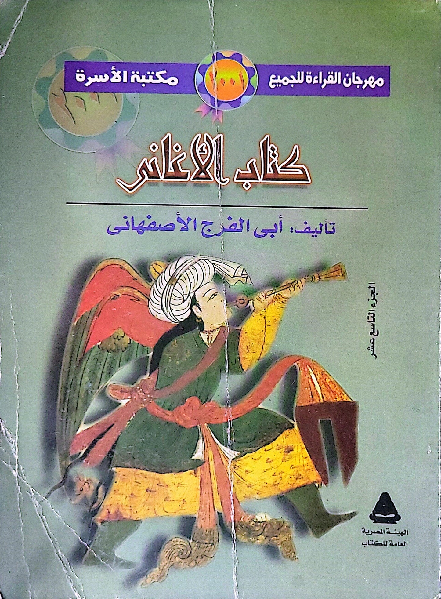 كتاب الأغاني: الجزء التاسع عشر (مكتبة الأسرة - مهرجان القراءة للجميع) - أبي الفرج الأصفهاني
