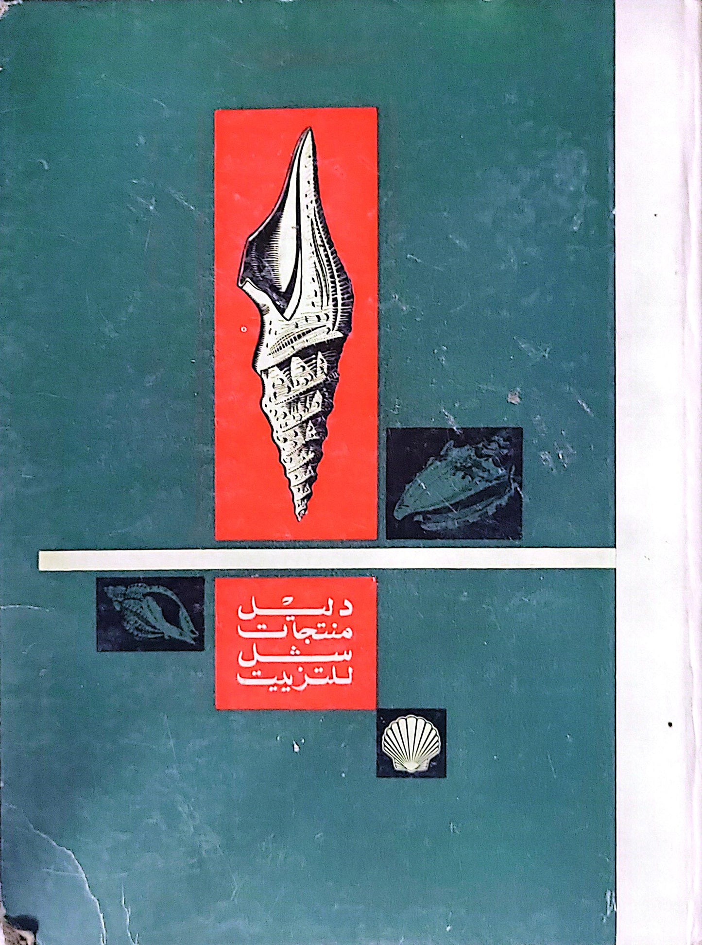 دليل منتجات شل للتزييت