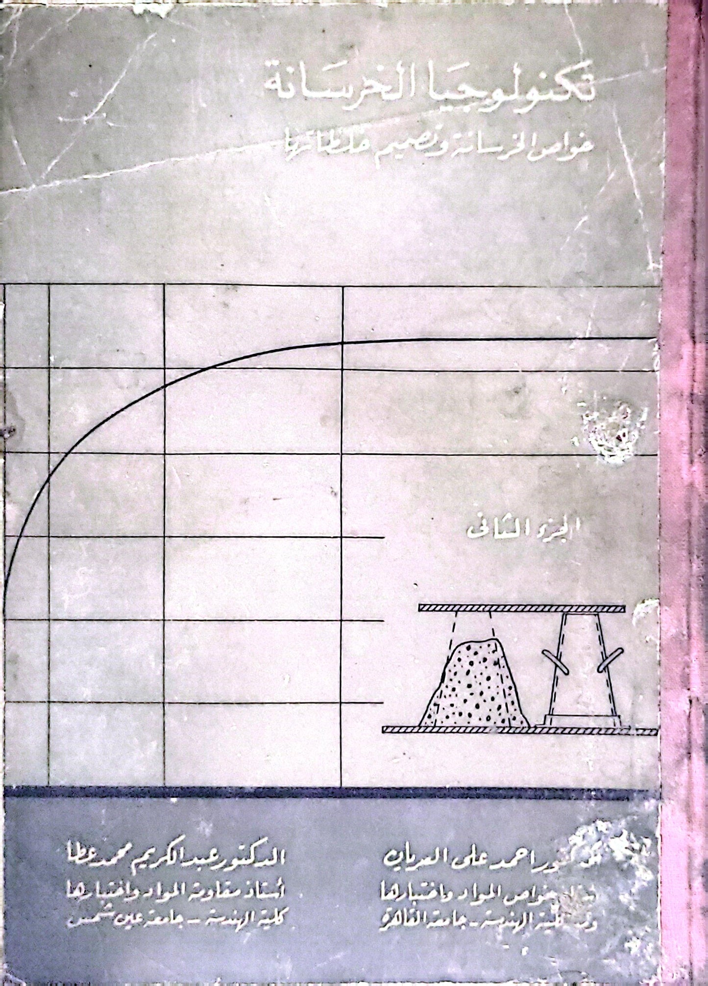 تكنولوجيا الخرسانة: الجزء الثالث