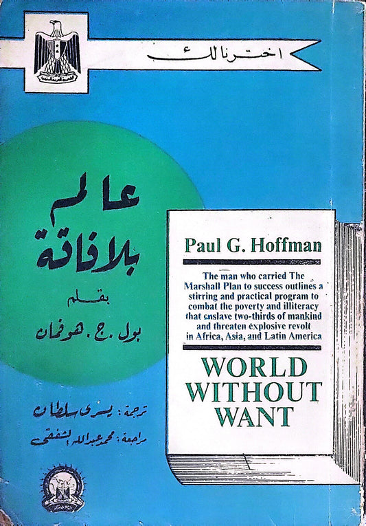 عالم بلا فاقة - بول ج. هوفمان