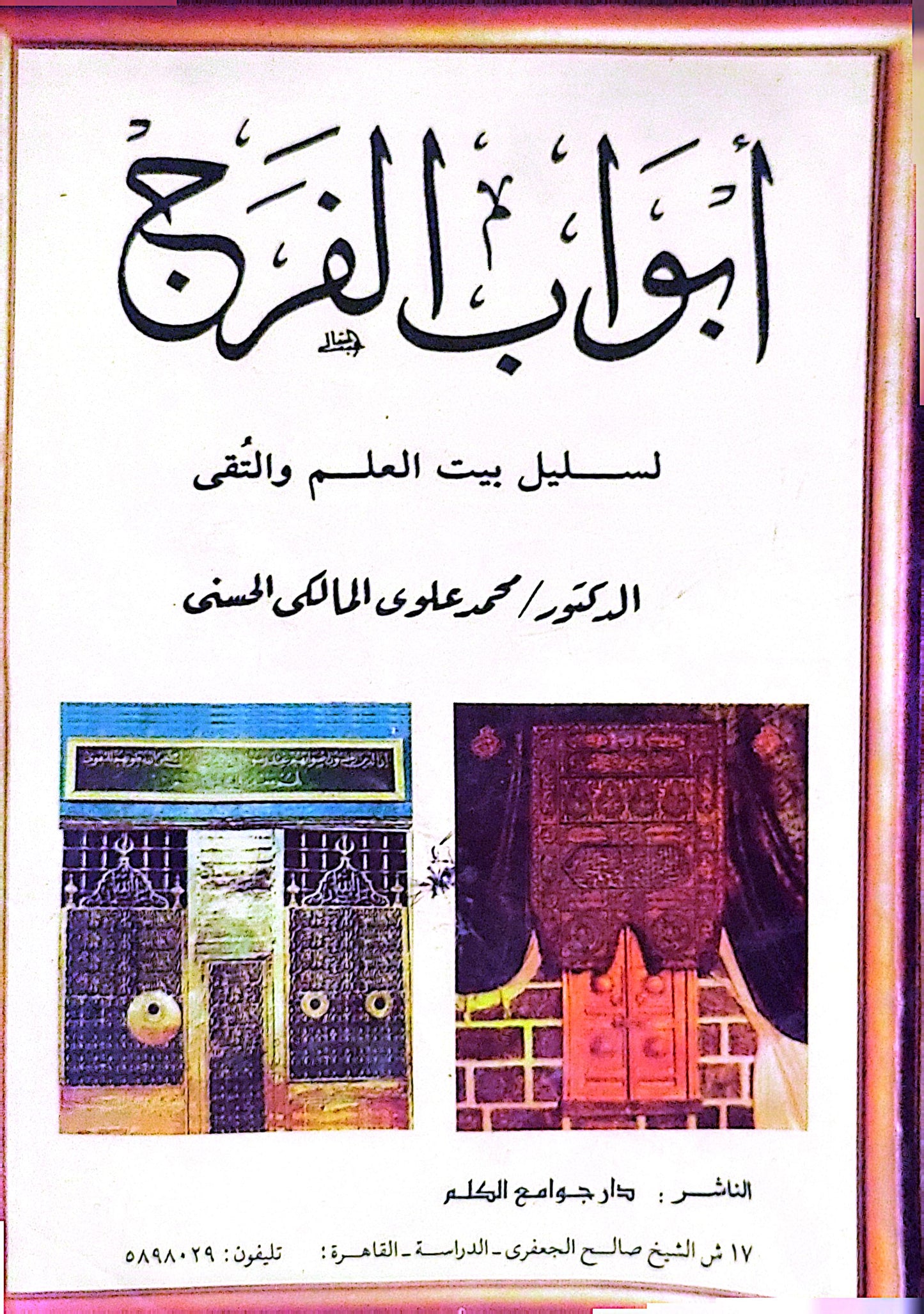 أبواب الفرج: لسليل بيت العلم والتقى - الدكتور محمد علي المالكي الحسني