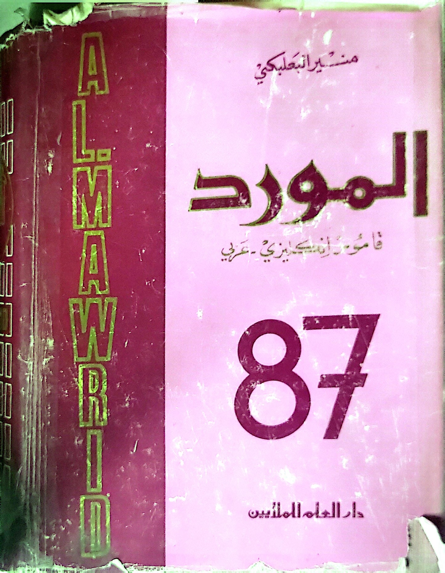 المورد: قاموس إنكليزي-عربي - منير البعلبكي