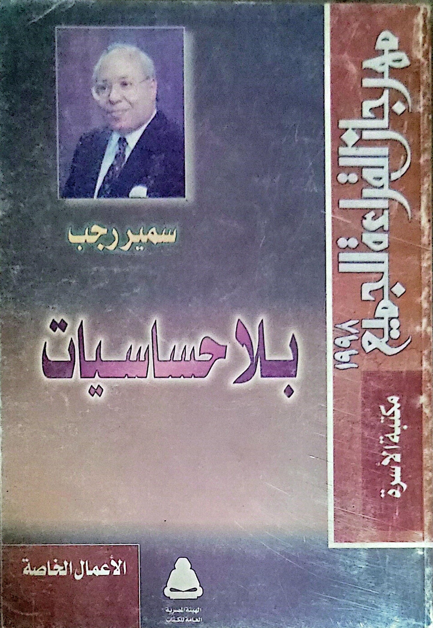 بلا حساسيات - سمير رجب