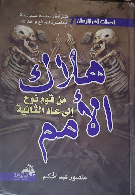 هلاك الأمم: من قوم نوح إلى عاد الثانية - منصور عبد الحكيم