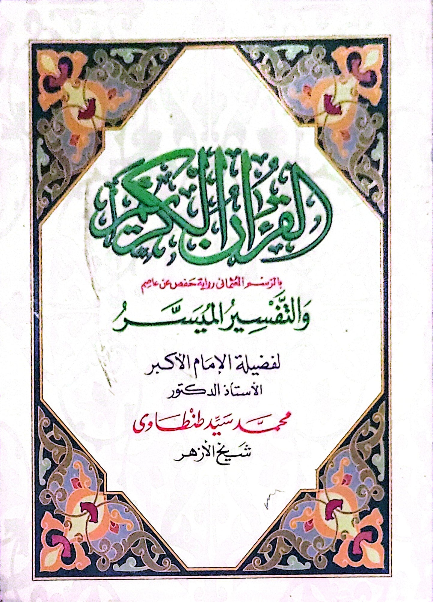 القرآن الكريم والتفسير الميسر - محمد سيد طنطاوي
