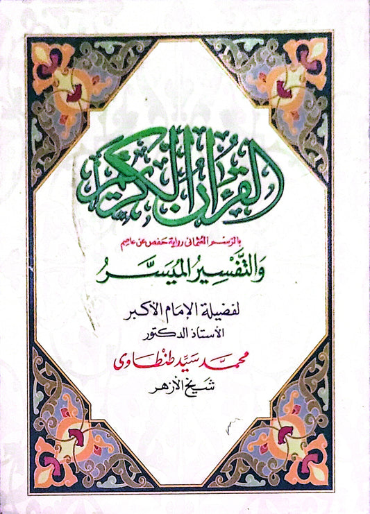 القرآن الكريم والتفسير الميسر - محمد سيد طنطاوي