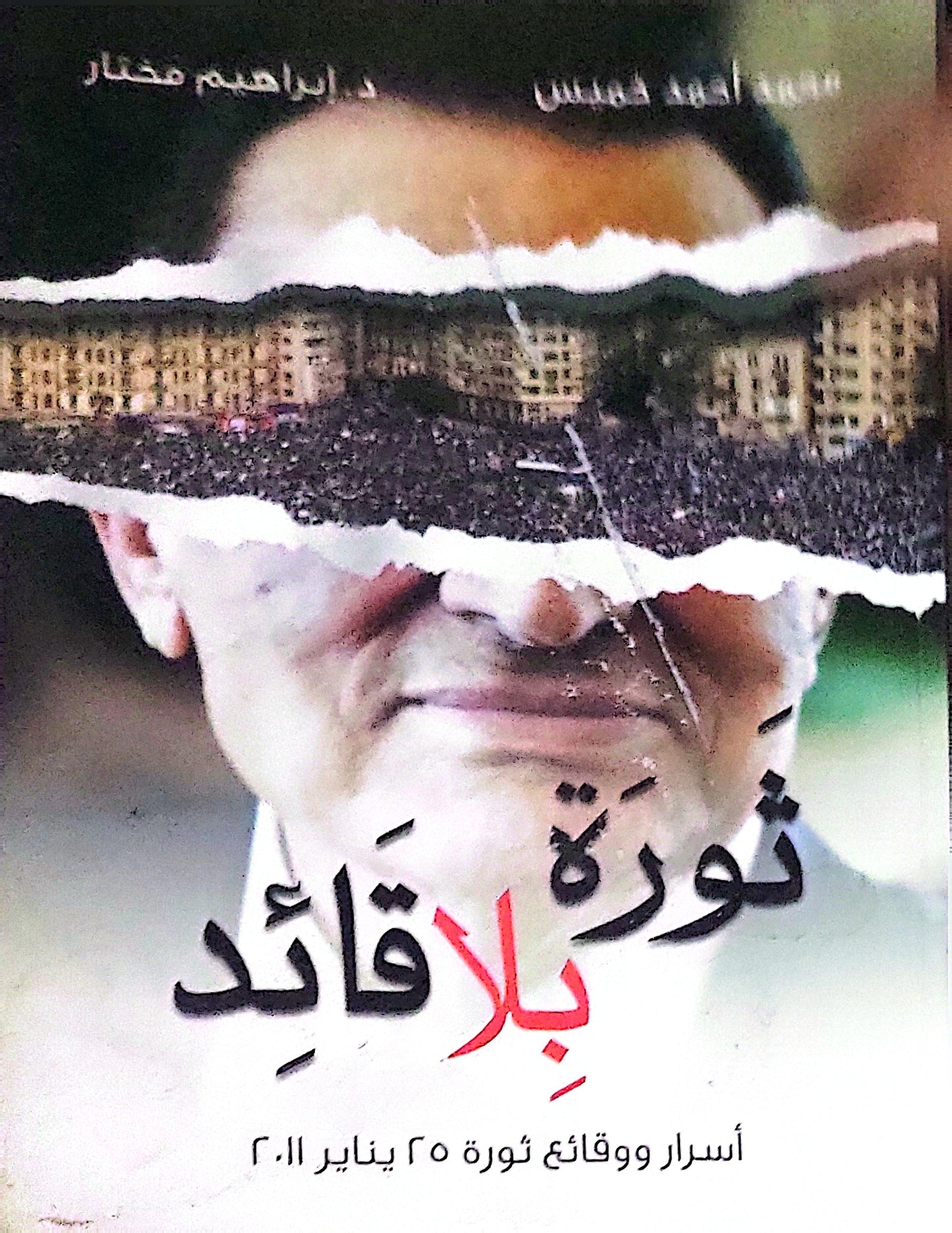 ثورة بلا قائد: أسرار ووقائع ثورة ٢٥ يناير ٢٠١١ - محمد أحمد شمس - د. إبراهيم مختار