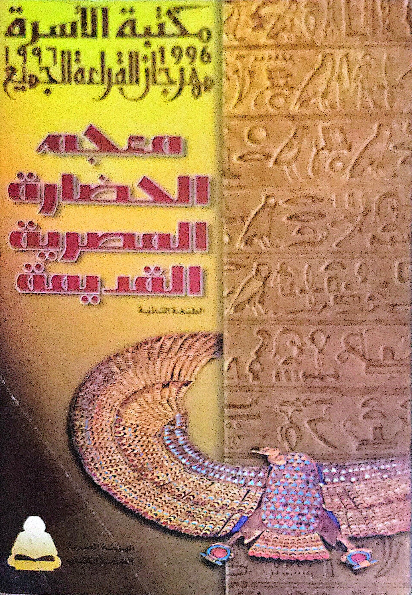 معجم الحضارة المصرية القديمة