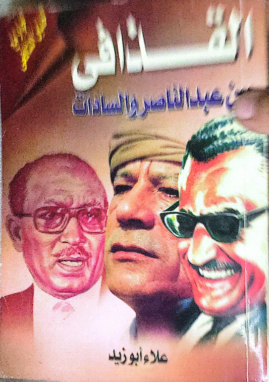 القذافي: عن عبد الناصر والسادات - علاء أبو زيد