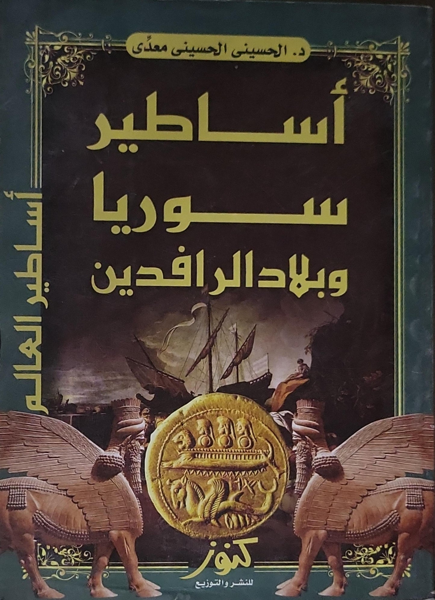 أساطير سوريا وبلاد الرافدين - د. الحسيني الحسيني معدّي
