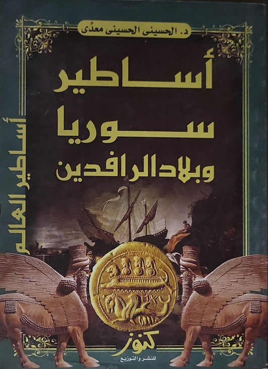 أساطير سوريا وبلاد الرافدين - د. الحسيني الحسيني معدّي