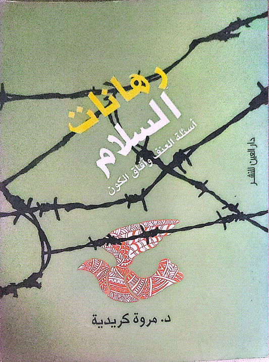رهانات السلام: أسئلة العنف وآفاق الكون - د. مروة كريدية