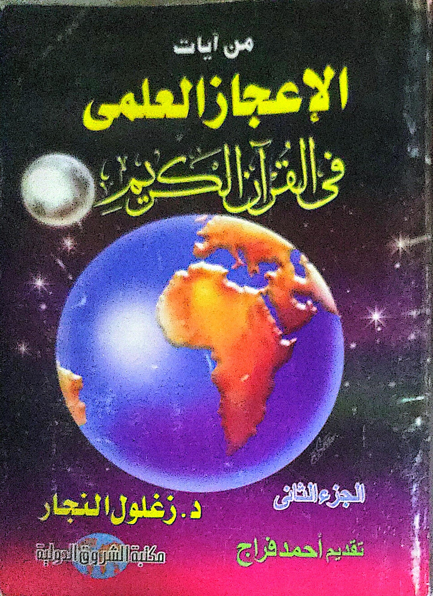 من آيات الإعجاز العلمي في القرآن الكريم: الجزء الثاني - د. زغلول النجار