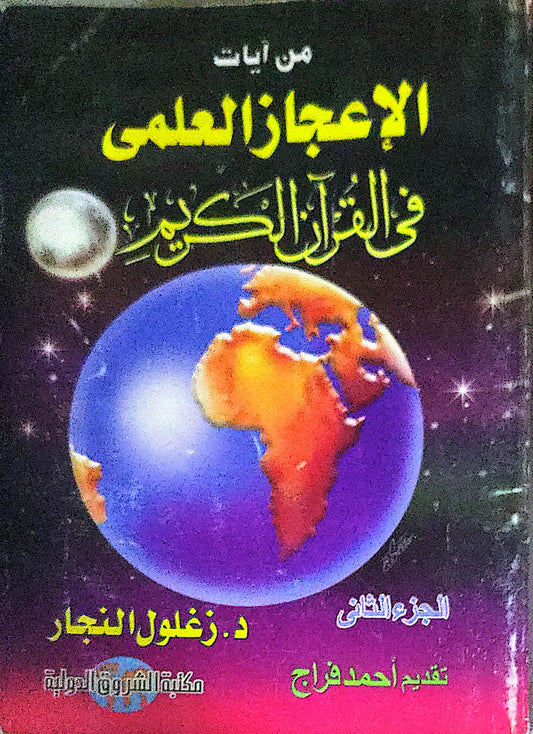 من آيات الإعجاز العلمي في القرآن الكريم: الجزء الثاني - د. زغلول النجار