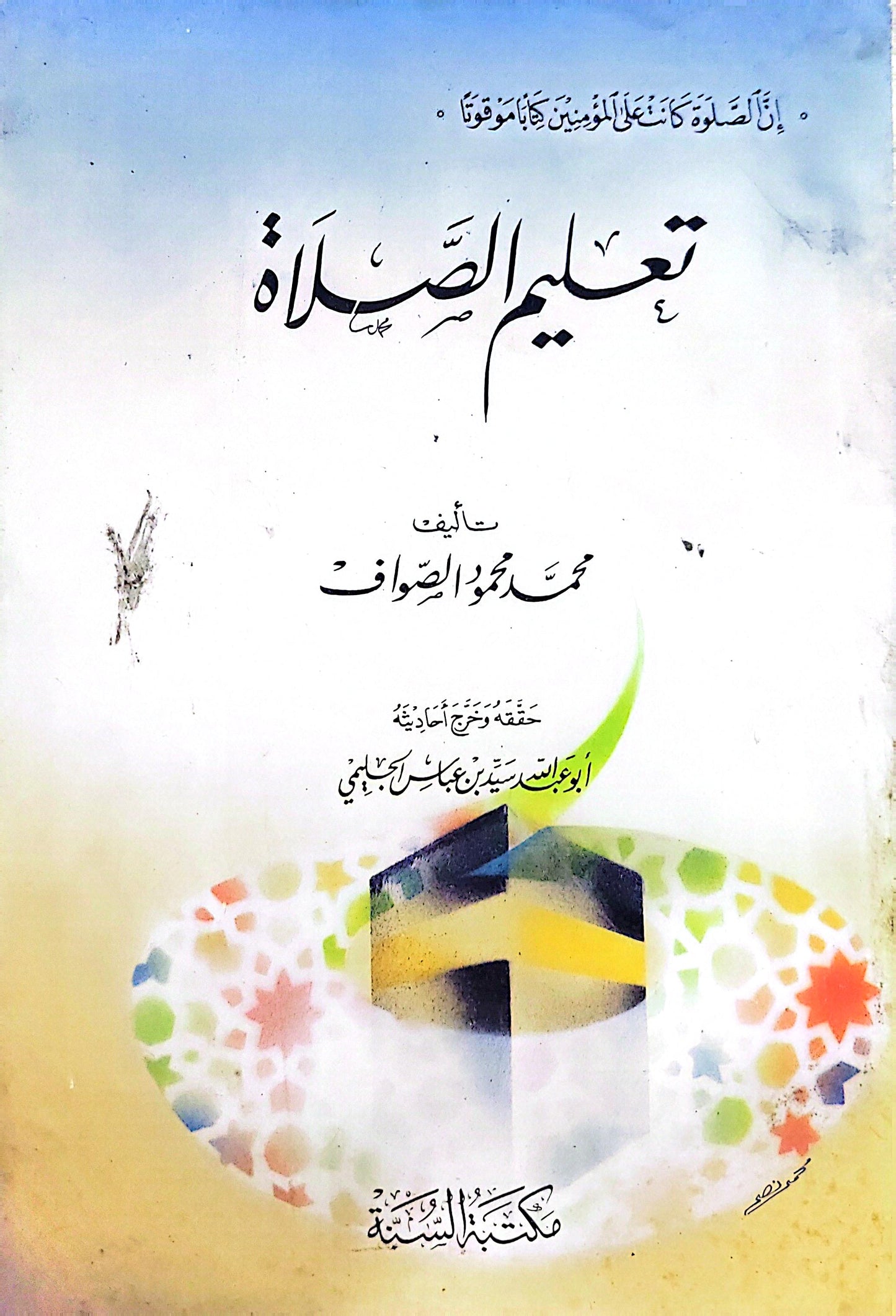 تعليم الصلاة - محمد محمود الصواف - أبو عبدالله سيد بن عباس الهاشمي