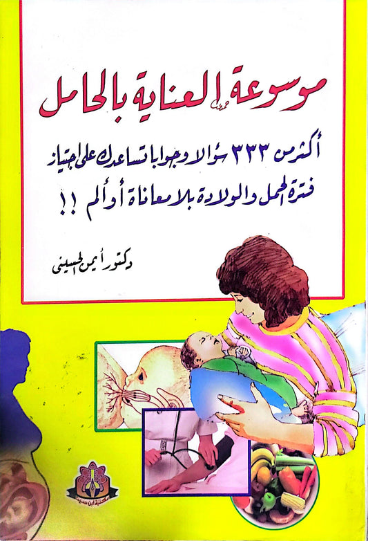 موسوعة العناية بالحامل: أكثر من 333 سؤالاً وجواباً تساعدك على اجتياز فترة الحمل والولادة بلا معاناة أو ألم!! - دكتور أمين الحسيني