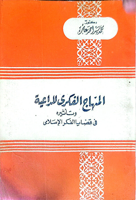 المنهاج الفكري للبدعة وتأثيره في قضايا الفكر الإسلامي