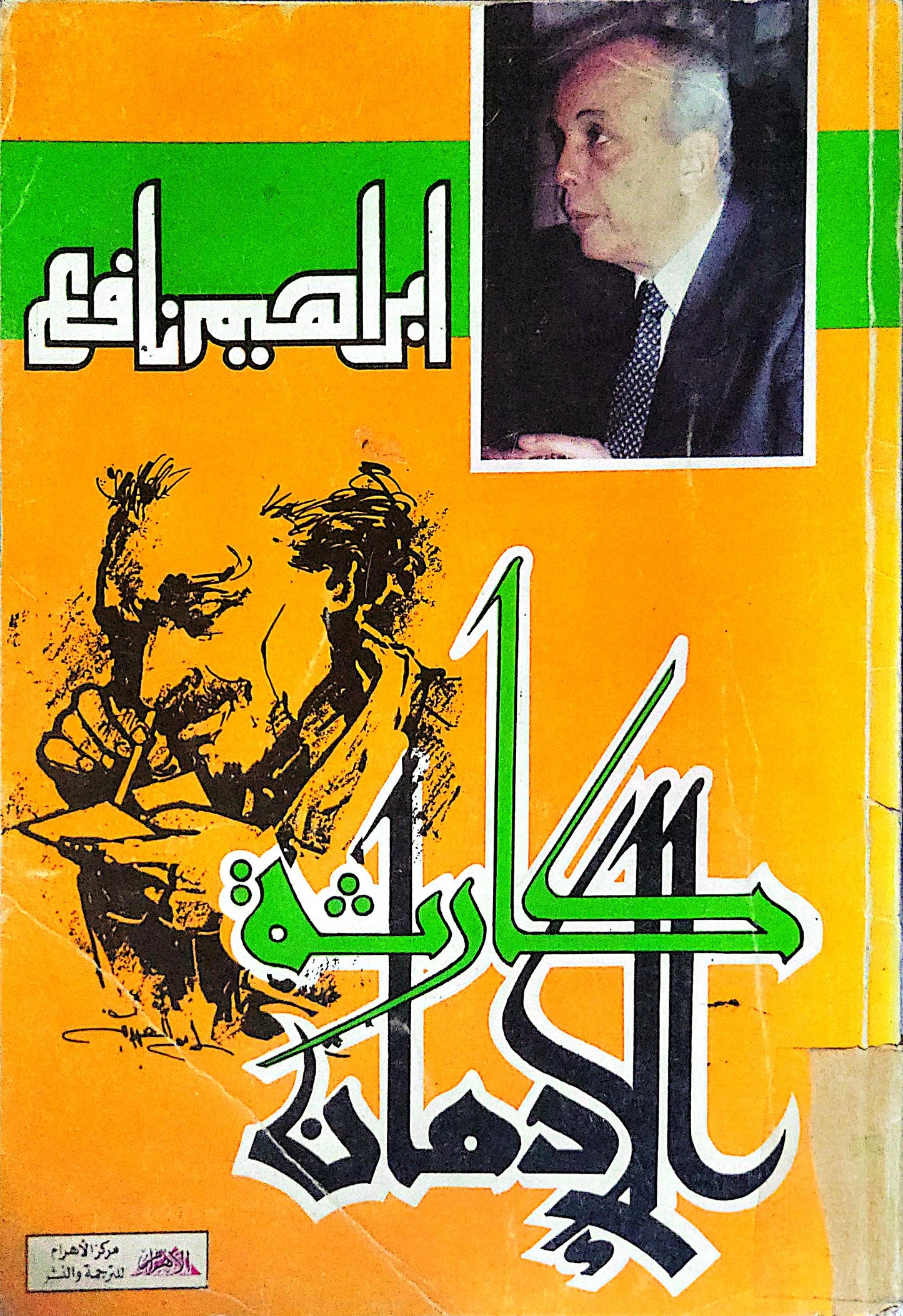 حكاية إدمان - إبراهيم نافع