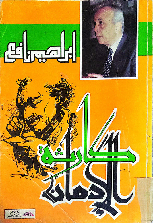 حكاية إدمان - إبراهيم نافع