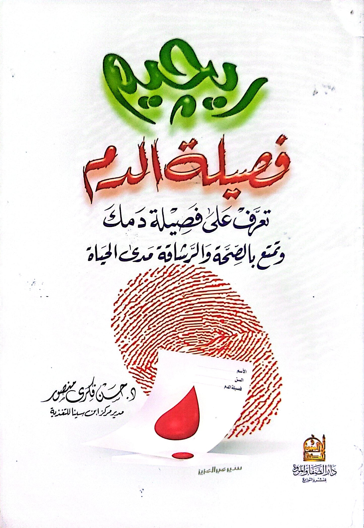 رجيم فصيلة الدم: تعرّف على فصيلة دمك وتمتع بالصحة والرشاقة مدى الحياة