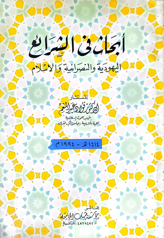 أبحاث في الشرائع: اليهودية والنصرانية والإسلام