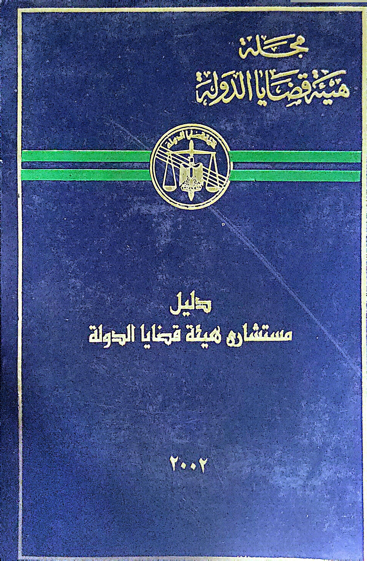 دليل مستشار هيئة قضايا الدولة: مجلة هيئة قضايا الدولة