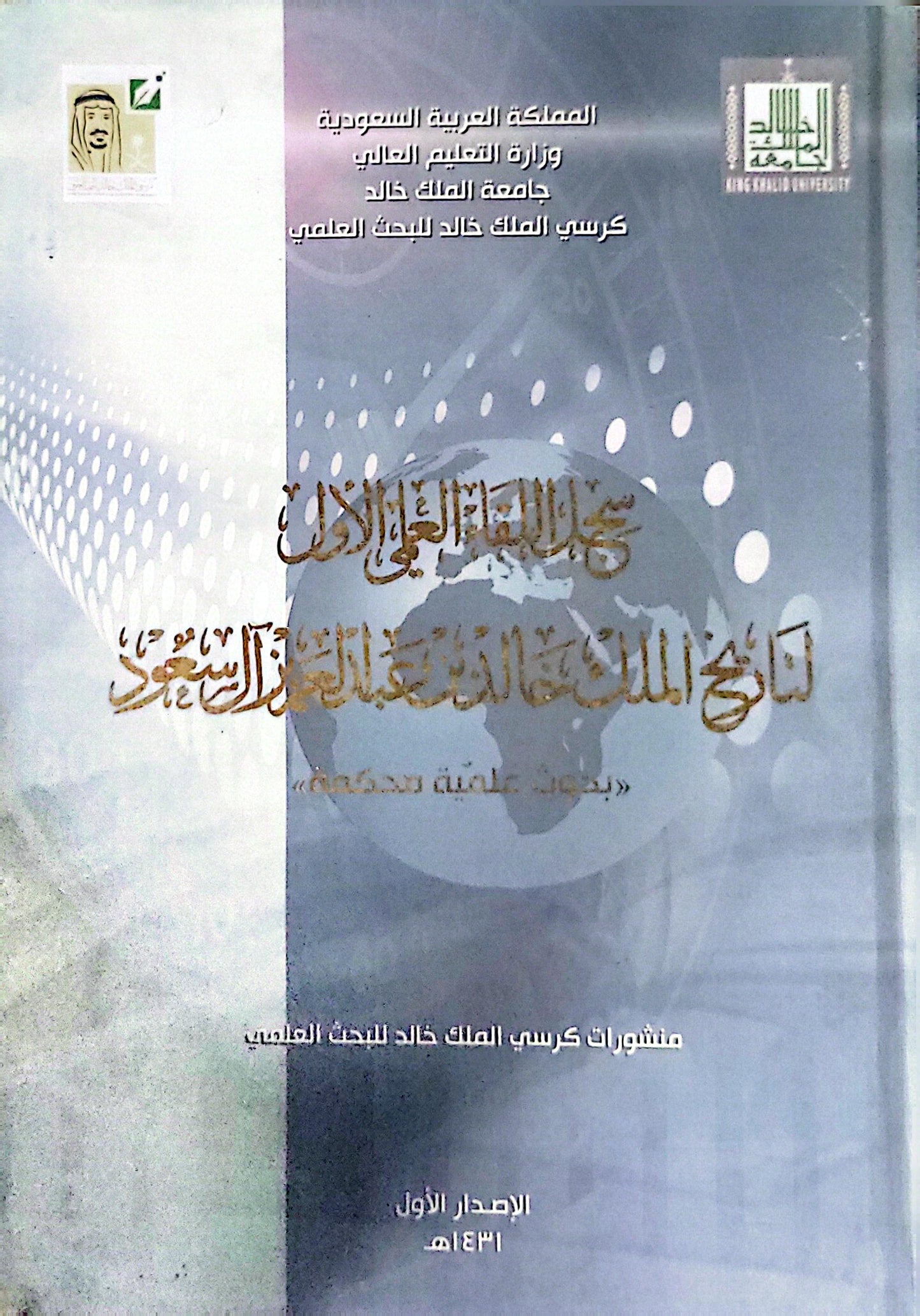 اليوم العالمي الأول للغة العربية في المملكة العربية السعودية: بحوث علمية محكمة — الإصدار الأول، 1431هـ