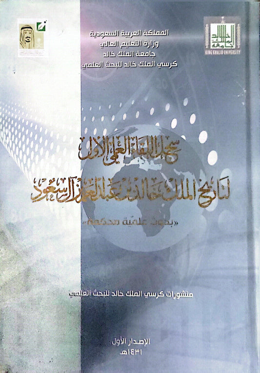 اليوم العالمي الأول للغة العربية في المملكة العربية السعودية: بحوث علمية محكمة — الإصدار الأول، 1431هـ