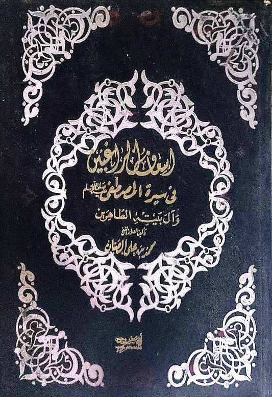 السفينة الرضوية: في سيرة المصطفى صلى الله عليه وآله وسلم وآل بيته الطاهرين - محمد مهدي الإصفهاني