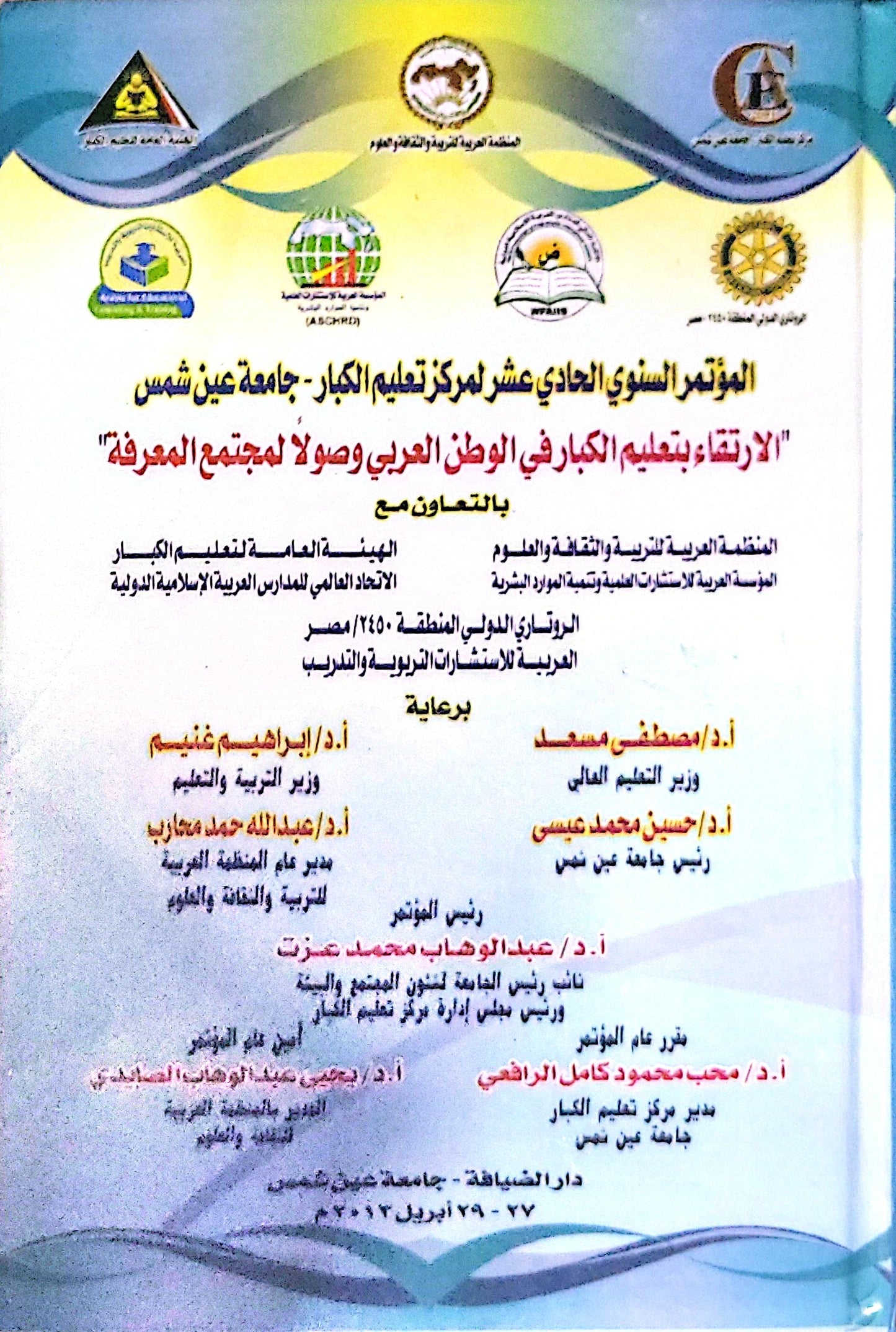 المؤتمر السنوي الحادي عشر لمركز تعليم الكبار - جامعة عين شمس: الارتقاء بتعليم الكبار في الوطن العربي وصولاً لمجتمع المعرفة