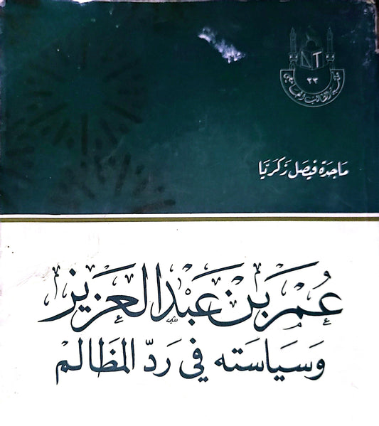 عمر بن عبد العزيز وسياسته في رد المظالم