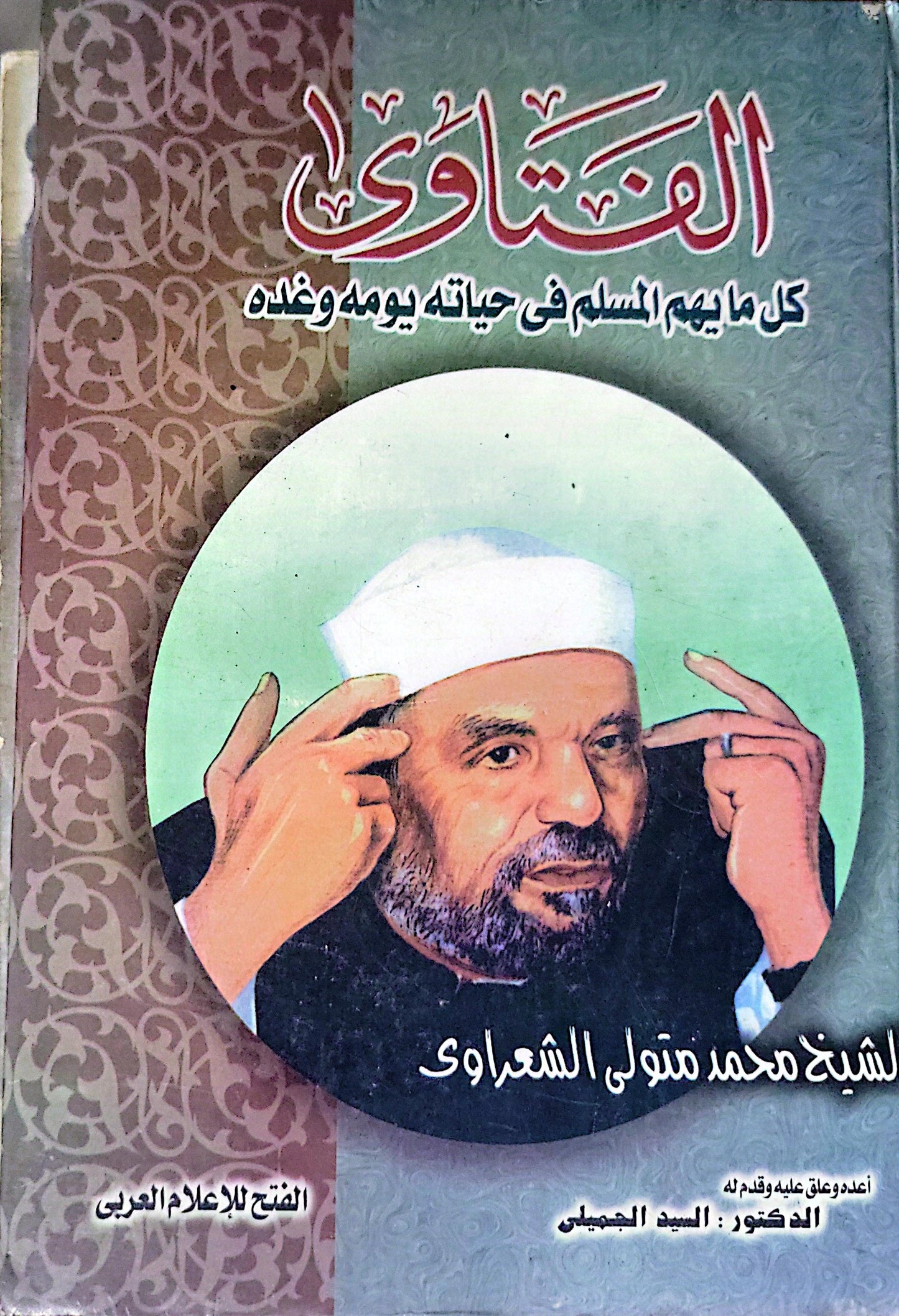 الفتاوى: كل ما يهم المسلم في حياته يومه وغده - الشيخ محمد متولي الشعراوي