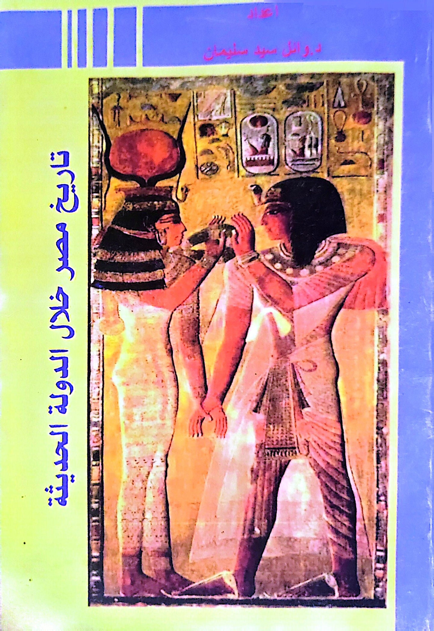 تاريخ مصر خلال الدولة الحديثة - د. وائل سيد سليمان
