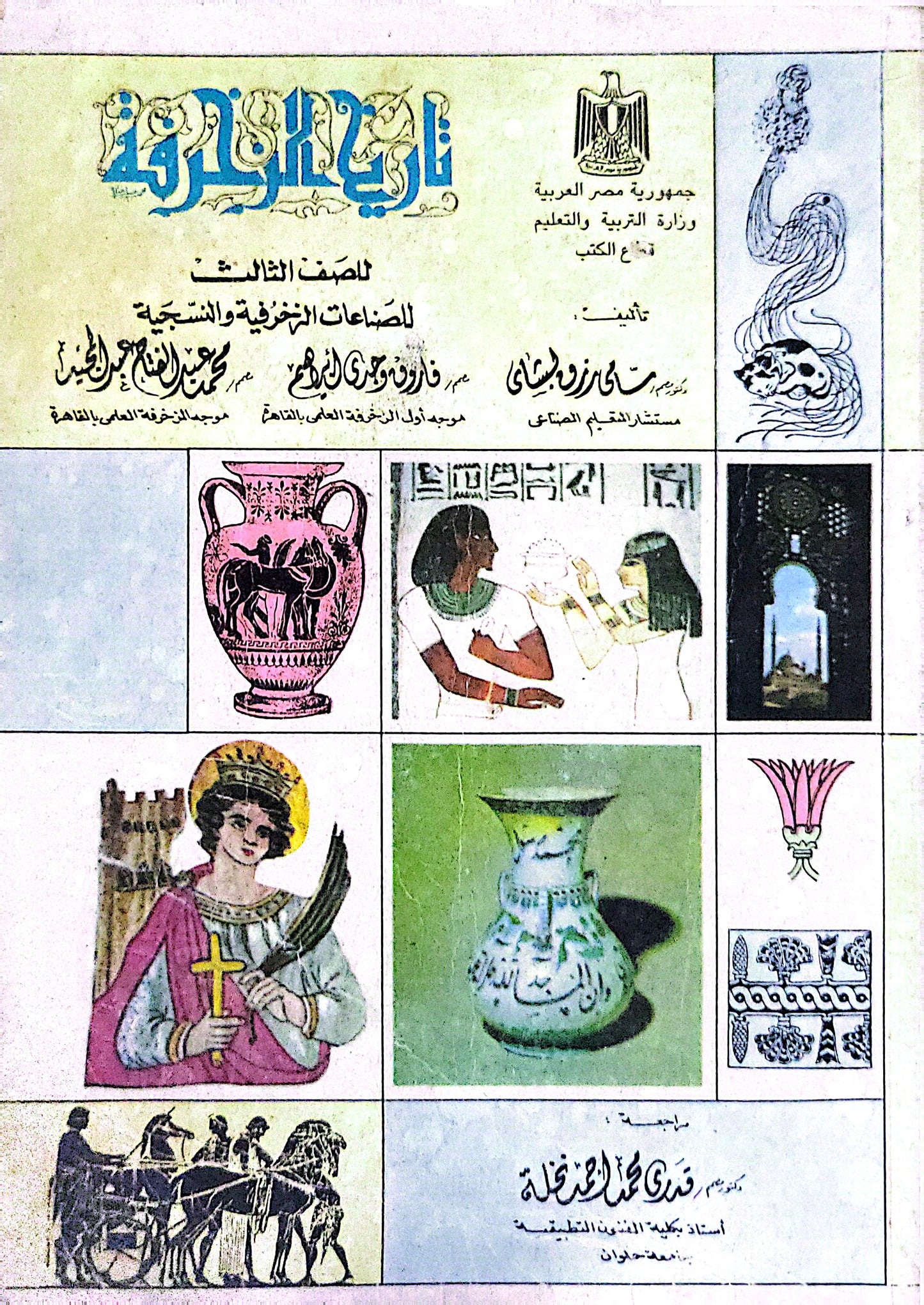 تاريخ الفنون: للصف الثالث للصناعات الزخرفية والنسجية