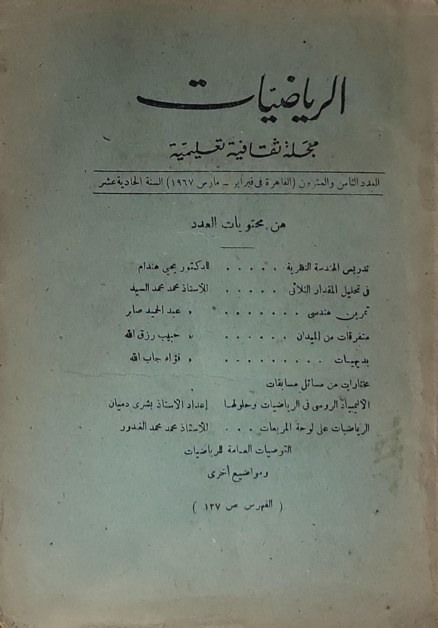 الرياضيات: مجلة ثقافية تعليمية – العدد الثامن والعشرون (القاهرة، فبراير – مارس 1967)، السنة الحادية عشرة