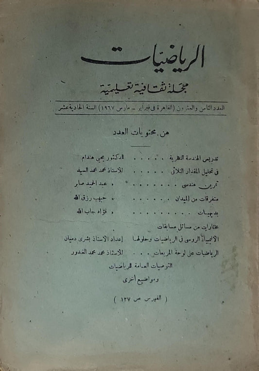 الرياضيات: مجلة ثقافية تعليمية – العدد الثامن والعشرون (القاهرة، فبراير – مارس 1967)، السنة الحادية عشرة