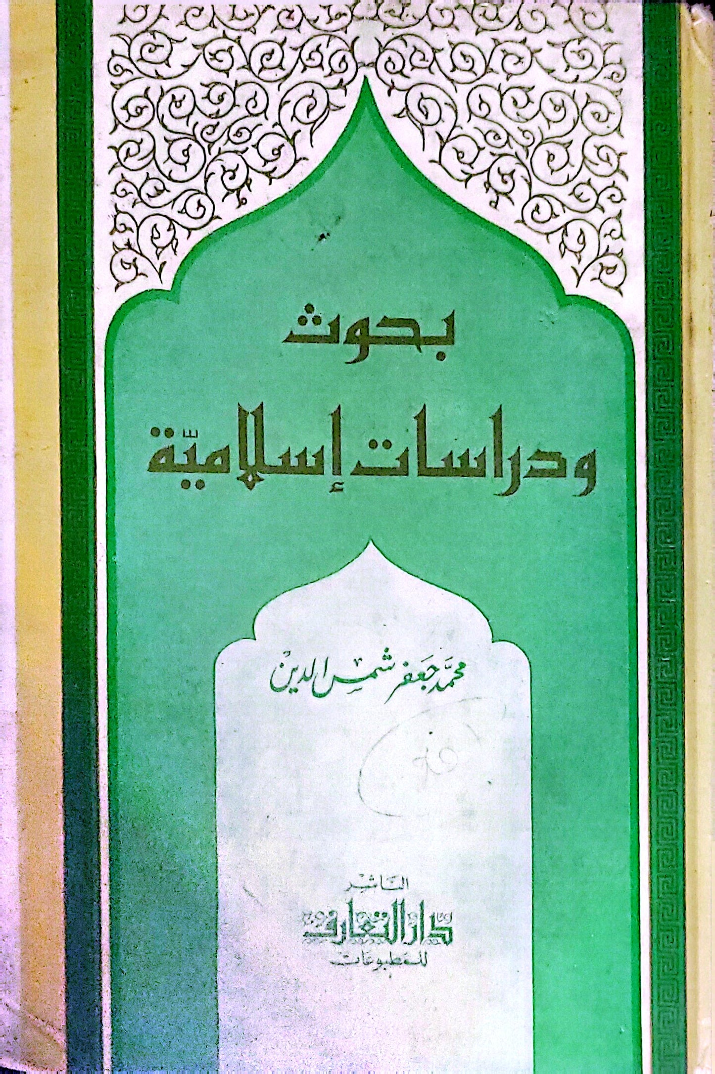 بحوث ودراسات إسلامية - محمد جعفر شمس الدين