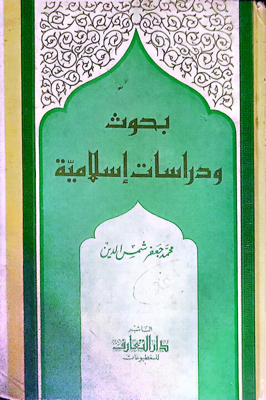 بحوث ودراسات إسلامية - محمد جعفر شمس الدين