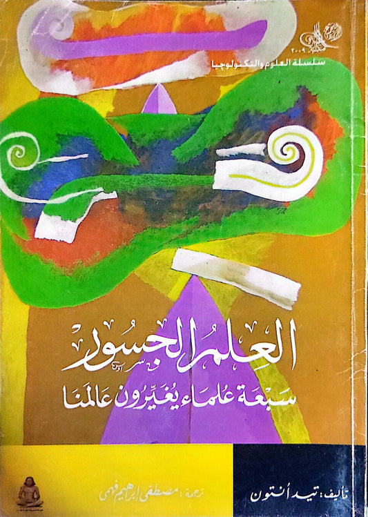 العلم الجسور: سبعة علماء يغيرون عالمنا - بيدا ستون