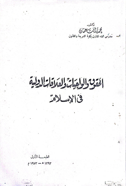 العقود والواجبات والعلاقات الدولية في الإسلام: الطبعة الأولى 1392-1972م - محمد الفقي عثمان