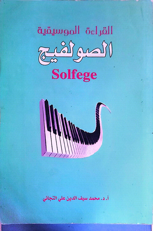 الصولفيج: القراءة الموسيقية - أ. د. محمد سيف الدين علي التجاني