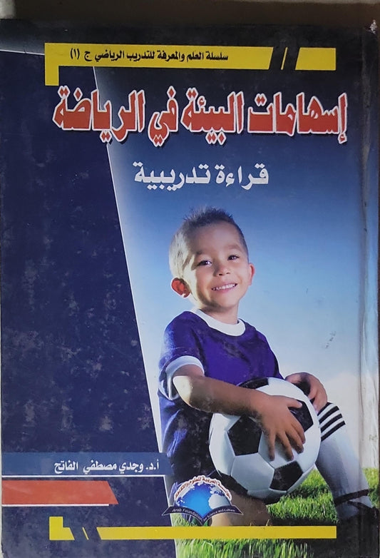 إسهامات البيئة في الرياضة: قراءة تدريبية - أ.د. وجدي مصطفى الفاتح