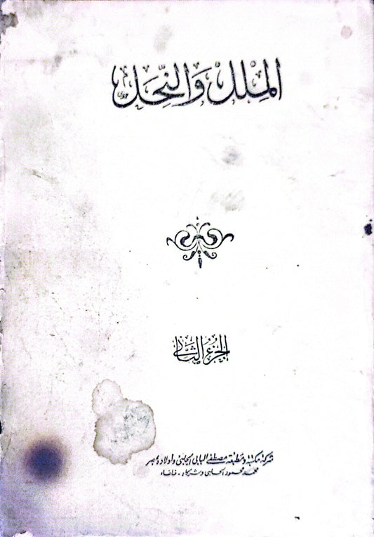 الملل والنحل - أبو الفتح محمد بن عبد الكريم الشهرستاني