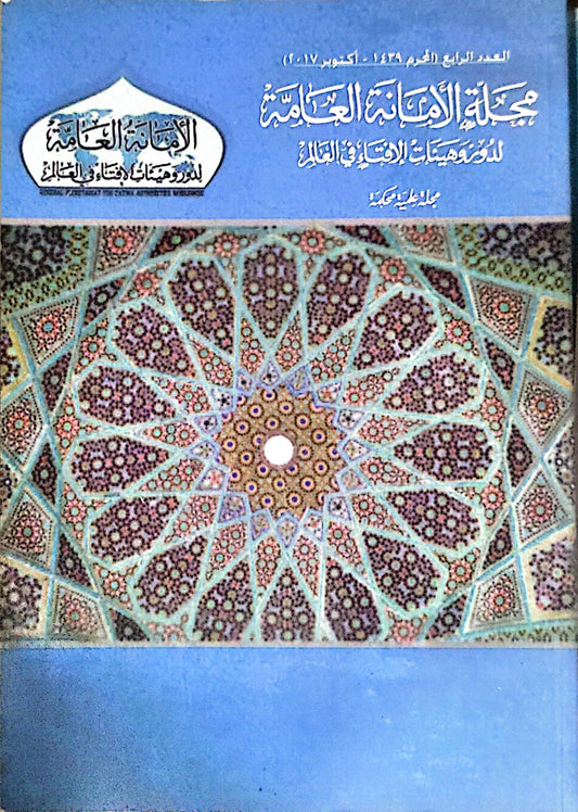 مجلة الأمانة العامة لدور وهيئات الإفتاء في العالم: العدد الرابع (العام 1438هـ - أكتوبر 2017م)