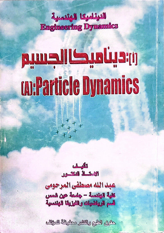 الديناميكا الهندسية (1): ديناميكا الجسم (A): Particle Dynamics - عبد الله مصطفى المرحومي