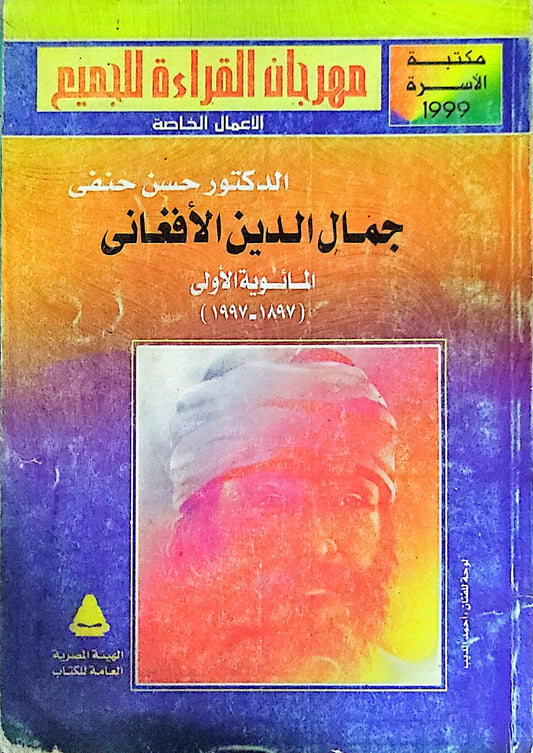 جمال الدين الأفغاني: المئوية الأولى (1897-1997) - الدكتور حسن حنفي